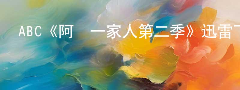 曹鑫鑫的動漫綜藝大全,ABC《阿達一家人第二季》迅雷下載/在線觀看/百度云-都市/情感-美劇天堂